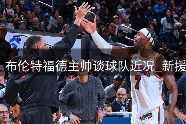布伦特福德主帅谈球队近况 新援桑加雷加盟获盛赞
